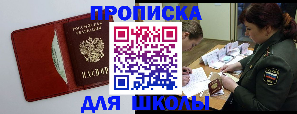 регистрация для школы в Южноуральске
